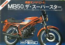 ホンダ　MB50 カタログ_画像1