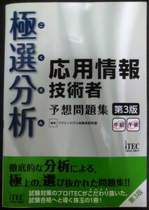 応用情報技術者 予想問題集第３版 極選分析 2018年10月10日第１刷 株式会社アイテック 定価3400円（税別）