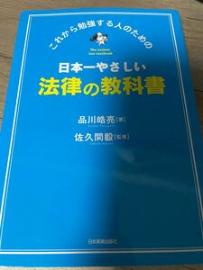 日本一やさしい法律の教科書