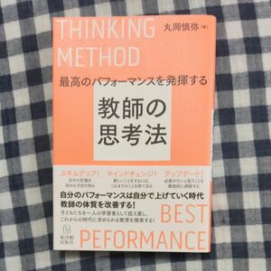 最高のパフォーマンスを発揮する教師の思考法／丸岡慎弥 (著者)