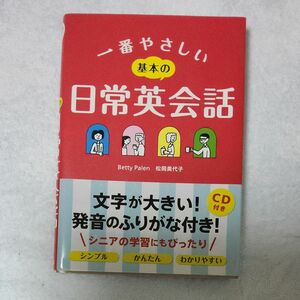 一番やさしい基本の日常英会話 Ｂｅｔｔｙ　Ｐａｌｅｎ／著　松岡美代子／著