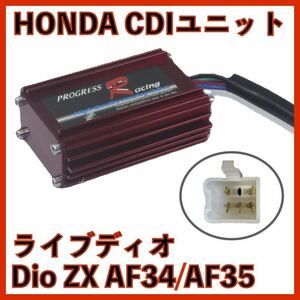 HONDA ホンダ ライブ ディオ Dio ZX AF34 AF35 CDIユニット イグナイター 97年〜 社外品 SK50MV スクーター バイク A-AF18 A-AF25 A-AF27