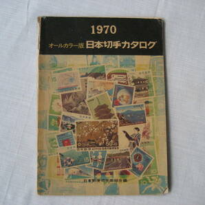 日本切手カタログ 1970 日本郵便の画像1