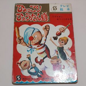 ひょっこりひょうたん島　絵本　ライオンおうこくのまき