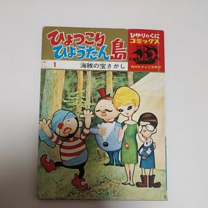 ひょっこりひょうたん島　海賊の宝さがし　ひかりのくにコミックス