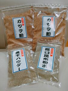 カツオ粉　煮干しパウダー　羅臼昆布粉　４点セット