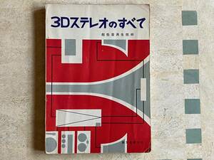 3Dステレオのすべて（古本）