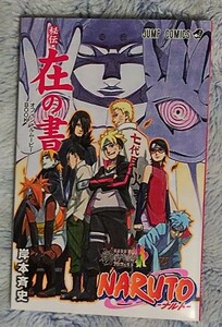 非売品★ナルト NARUTO★秘伝・在の書★岸本斉史★映画『ボルト BORUTO NARUTO THE MOVIE』入場者特典