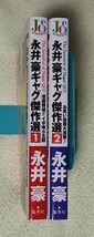 永井豪ギャグ傑作選★全2巻★集英社 ジャンプコミックスセレクション★迷惑探偵!! イボ痔小五郎/れすらマン/よくふか頭巾/廃人二十面チョ_画像2