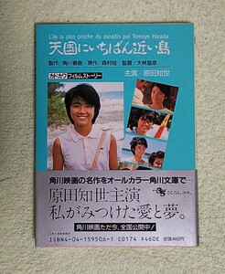 天国にいちばん近い島★カドカワフィルムストーリー★角川文庫★初版/帯付き★大林宣彦/森村桂/角川春樹/原田知世/高柳良一/峰岸徹