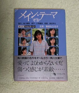 メイン・テーマ★カドカワフィルムストーリー★角川文庫★初版/帯付き★森田芳光/片岡義男/角川春樹/薬師丸ひろ子/野村宏伸