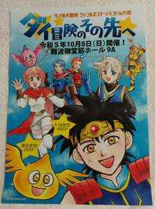 地方版レアチラシ★ドラゴンクエスト ダイの大冒険/ジャンルオンリーイベントin大阪★ダイ冒険のその先へ★A4サイズ