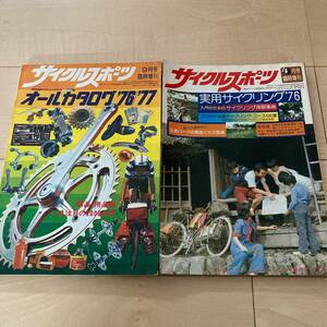 y001 サイクルスポーツ 2冊 ■オールカタログ '76/'77 昭和51年