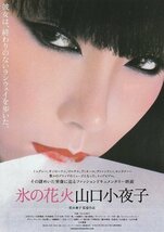 氷の花火　山口小夜子 　2015年　映画チラシ　1枚　＃3　重要特ダネ情報あり_画像1