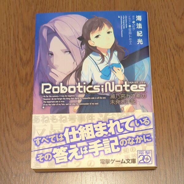 ROBOTICS;NOTES 瀬乃宮みさ希の未発表手記 (小説)