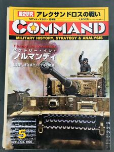 【未カット】コマンド・マガジン Vol.5 日本版 ビクトリー・イン・ノルマンディ 国際通信社 Victory in Normandy B81A