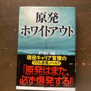 原発ホワイトアウト　若杉冽