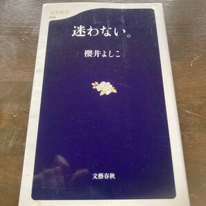 迷わない。 （文春新書　９４３） 櫻井よしこ／著