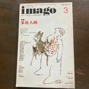 イマーゴimago マインドサイエンスの総合誌　1993vol.4-3 特集多重人格