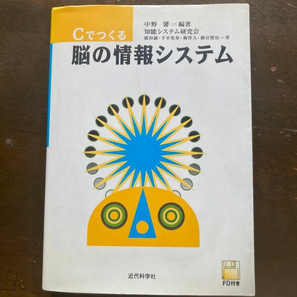 Cでつくる　脳の情報システム　中野馨(著者)