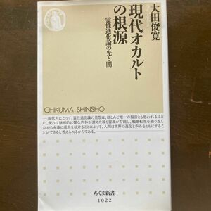 現代オカルトの根源　霊性進化論の光と闇 （ちくま新書　１０２２） 大田俊寛／著