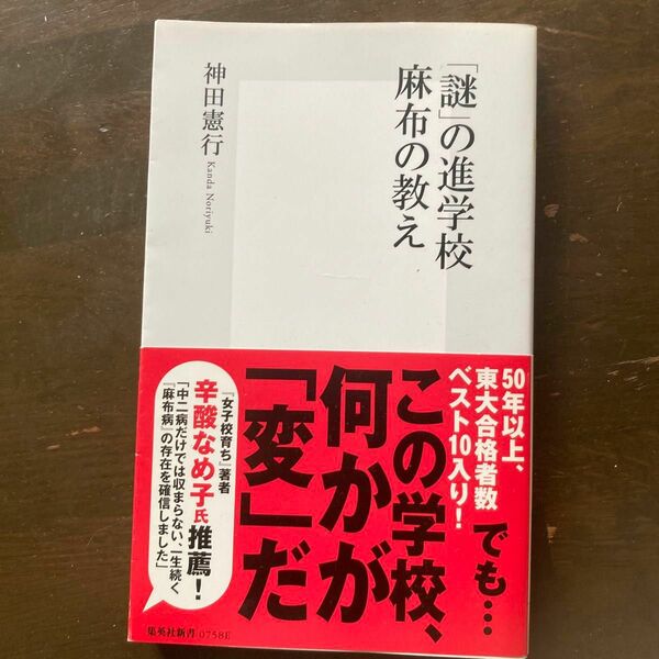 「謎」の進学校麻布の教え （集英社新書　０７５８） 神田憲行／著