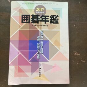 2017年囲碁年鑑 2017年 06 月号 雑誌: 月刊碁ワールド 増刊