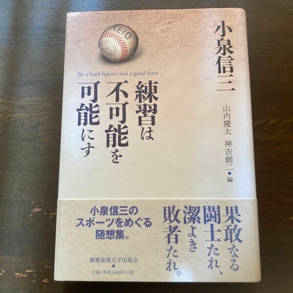 練習は不可能を可能にす 小泉信三／著　山内慶太／編　神吉創二／編