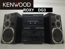 ◆アラフィフ興奮◆KENWOOD ROXY DG3 1987年 ロキシー・ミニコンポ・システムコンポ・バブルコンポ ケンウッド◆整備済◆下取歓迎　m0o1832_画像1