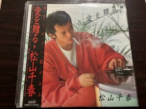 ■3点以上で送料無料!!レコード　愛を贈る　松山千春　vinyl　帯付き 228LP9MH