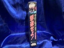 ■3点以上で送料無料!! VHS/ビデオ　撃破せよ！　VHS5145MH_画像3