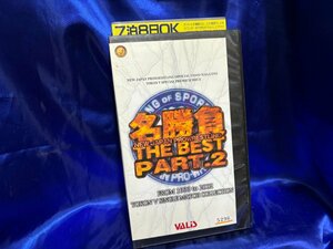 ■3点以上で送料無料!! VHS/ビデオ　名勝負　THE BEST PART2　VHS5187MH