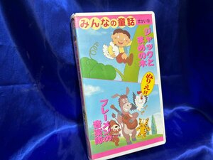 ■3点以上で送料無料!! VHS/ビデオ　みんなの童話　せかい⑩　VHS5141MH