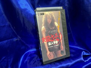 ■3点以上で送料無料!! VHS/ビデオ　女囚さそり　VHS5087MH