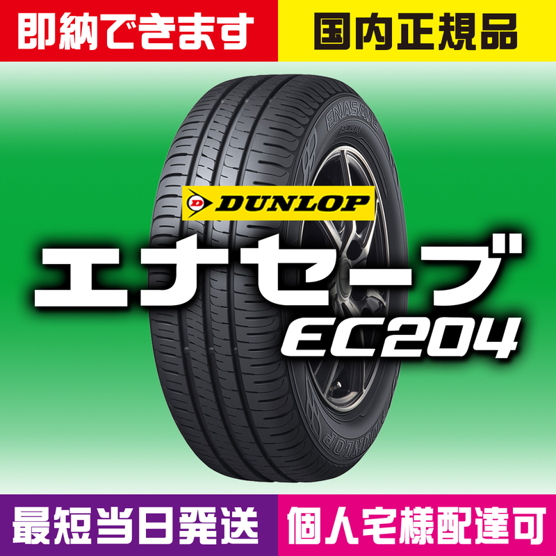 即納 最短当日発送OK 2023～2024年製 新品 ダンロップ エナセーブ EC204 155/70R13 4本 155/70-13 国内正規品 個人宅様OK 4本送料込22000円