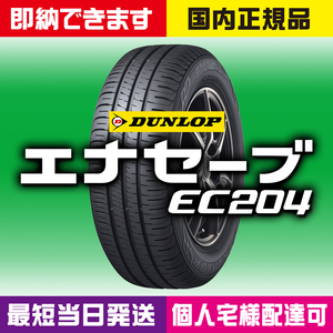 即納 最短当日発送OK 2023～2024年製 新品 ダンロップ エナセーブ EC204 155/60R15 4本 155/60-15 国内正規品 個人宅様OK 4本送料込30400円