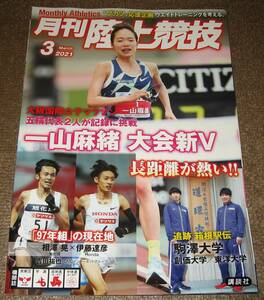 ★（本）月刊陸上競技2021年3月号 一山麻緒 大会新V★