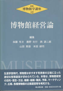 新版博物館学講座12　博物館経営論　加藤有次・鷹野光行・西源二郎・山田英徳・米田耕司編