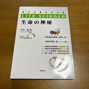 ライフサイエンス 生命の神秘 芋川 浩 著