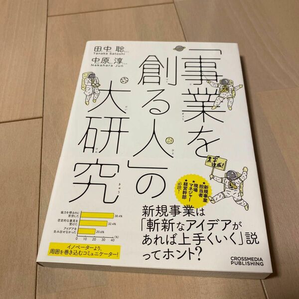 「事業を創る人」の大研究　人を育て、事業を創り、未来を築く 田中聡／〔著〕　中原淳／〔著〕