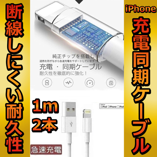 iPhone充電器　ライトニング　ケーブル　2本1m 送料無料 急速充電