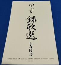 ゆず 録歌選LAND DVD_画像4