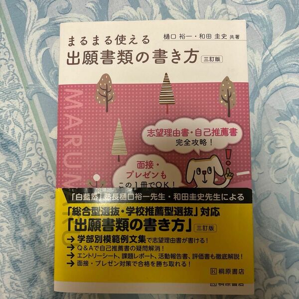 まるまる使える出願書類の書き方 （３訂版） 樋口裕一／共著　和田圭史／共著