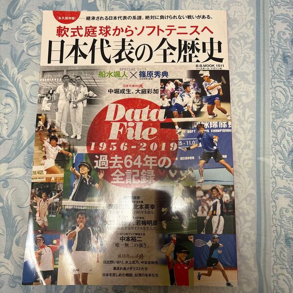 日本代表の全歴史 軟式庭球からソフトテニスへ 永久保存版