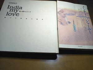 OSHO ラジニーシ　私の愛するインド　インナージャーニー　 計2冊　中古
