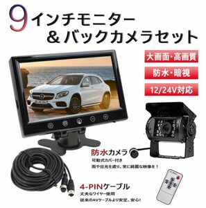 全国送料無料 高清バックカメラセット 9インチモニター+防水暗視バックカメラ1台+20Mケープル 12/24V兼用 トラック・バス・重機対応