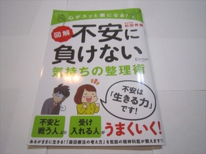 図解　不安に負けない気持ちの整理術 和田秀樹　初版　2018年5月15日発行