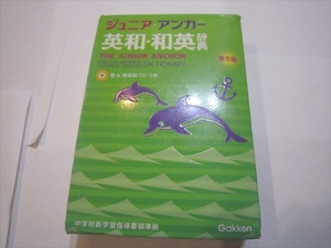 ジュニア・アンカー英和・和英辞典 第5版 羽鳥博愛　CD付き