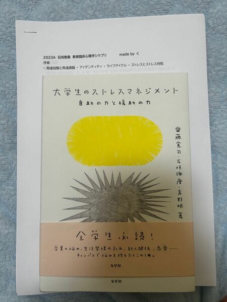 大学生のストレスマネジメント(教育臨床心理学　教科書) 石垣教員の試験対策プリントつき