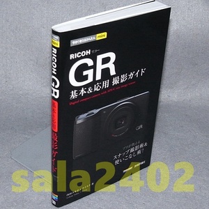 本●RICOH GR基本&応用 撮影ガイド　今すぐ使えるかんたんmini